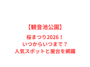 【観音池公園】桜まつり2026!いつからいつまで?人気スポットと屋台を網羅