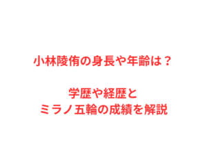 小林陵侑の身長や年齢は?学歴や経歴とミラノ五輪の成績を解説