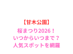 【甘木公園】桜まつり2026!いつからいつまで?見頃と屋台情報