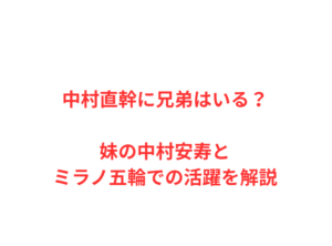 中村直幹に兄弟はいる?妹の中村安寿とミラノ五輪での活躍を解説