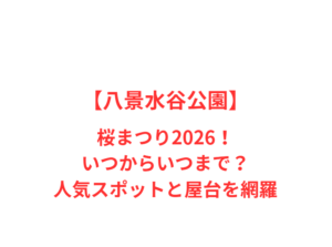 【八景水谷公園】桜まつり2026!いつからいつまで?人気スポットと屋台を網羅