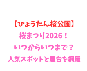 【ひょうたん桜公園】桜まつり2026！いつからいつまで？人気スポットと屋台を網羅