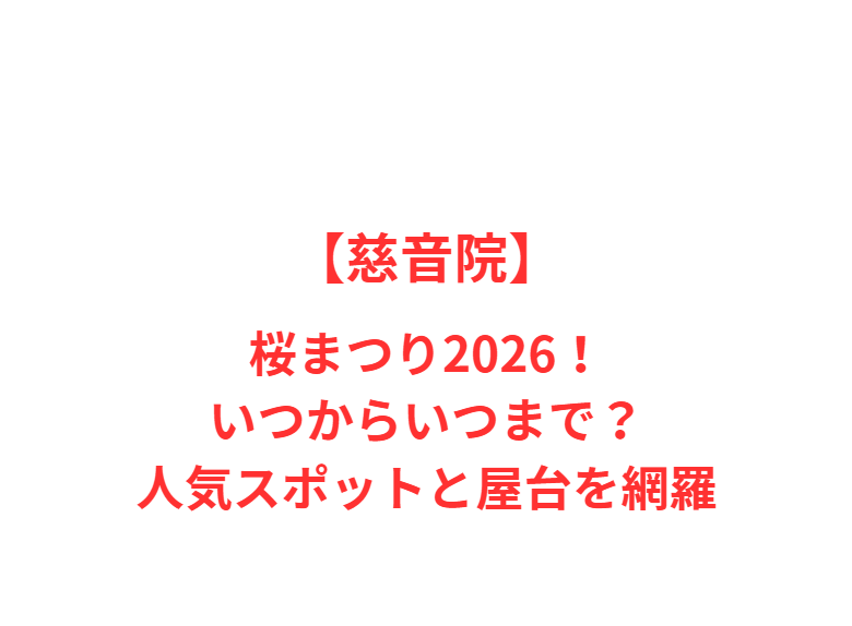 【慈音院】桜まつり2026！いつからいつまで？人気スポットを網羅