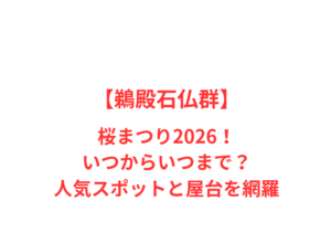 【鵜殿石仏群】桜まつり2026！いつからいつまで？人気スポットを網羅