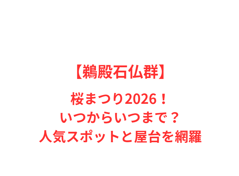 【鵜殿石仏群】桜まつり2026！いつからいつまで？人気スポットを網羅