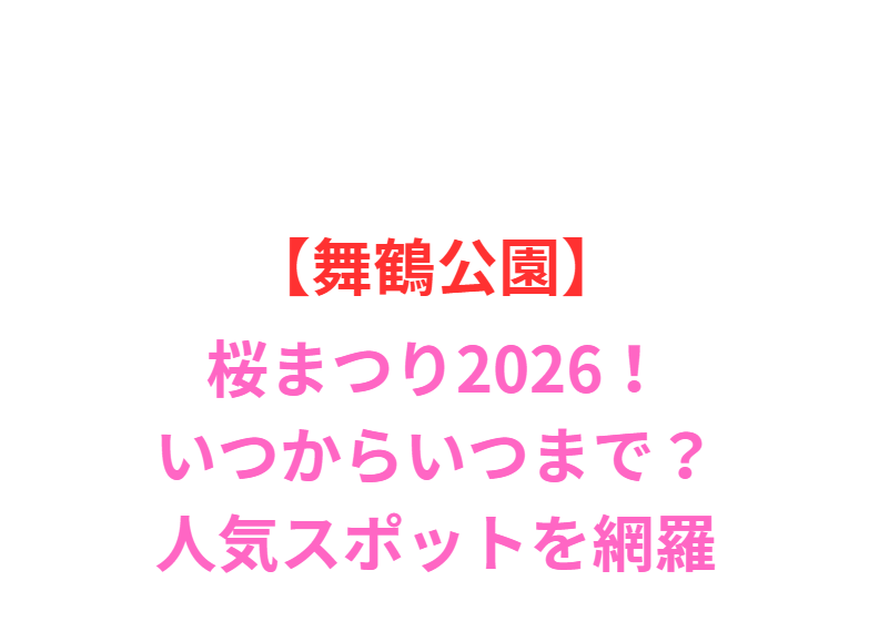 【舞鶴公園】桜まつり2026！いつからいつまで？人気スポットと屋台を網羅