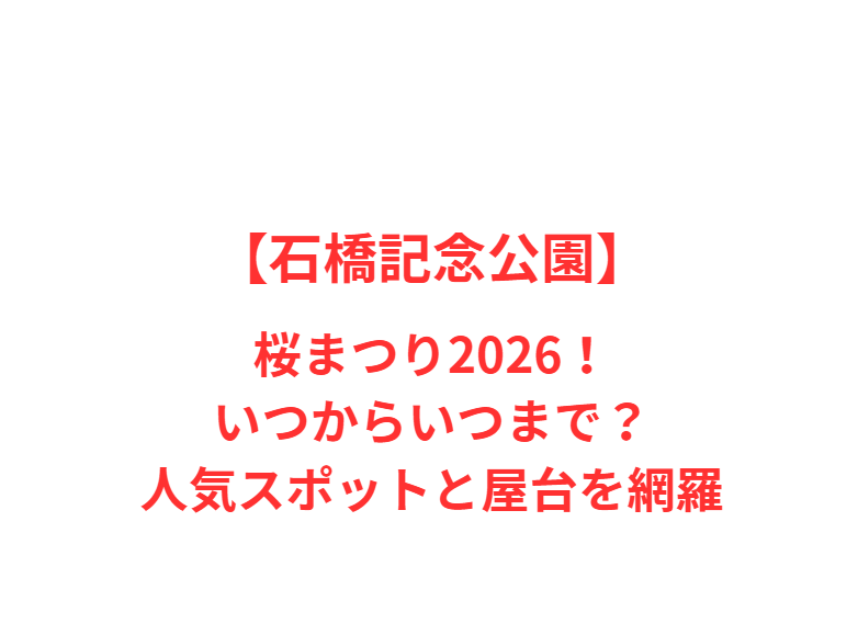 【石橋記念公園】桜まつり2026！いつからいつまで？人気スポットと屋台を網羅