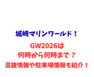 城崎マリンワールド！GW2026は何時から何時まで？混雑や駐車場情報も紹介！