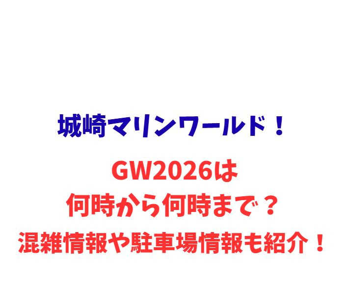 城崎マリンワールド！GW2026は何時から何時まで？混雑や駐車場情報も紹介！