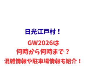日光江戸村！GW2026は何時から何時まで？混雑や駐車場情報も紹介！