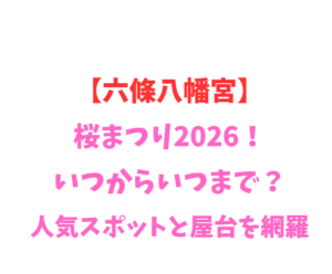 【六條八幡宮】桜まつり2026！いつからいつまで？人気スポットを網羅