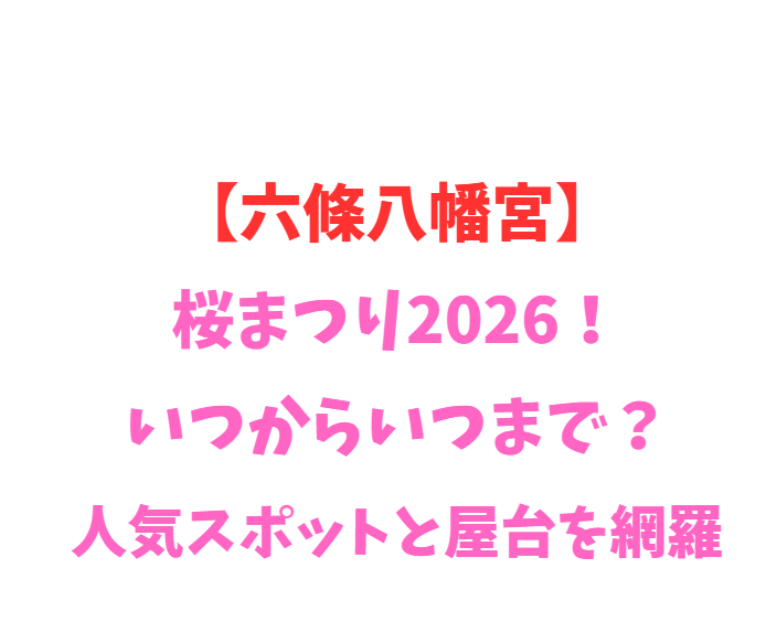 【六條八幡宮】桜まつり2026！いつからいつまで？人気スポットを網羅