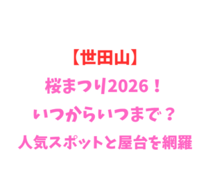 【世田山】ツツジ祭り2026！いつからいつまで？見頃と登山道を網羅