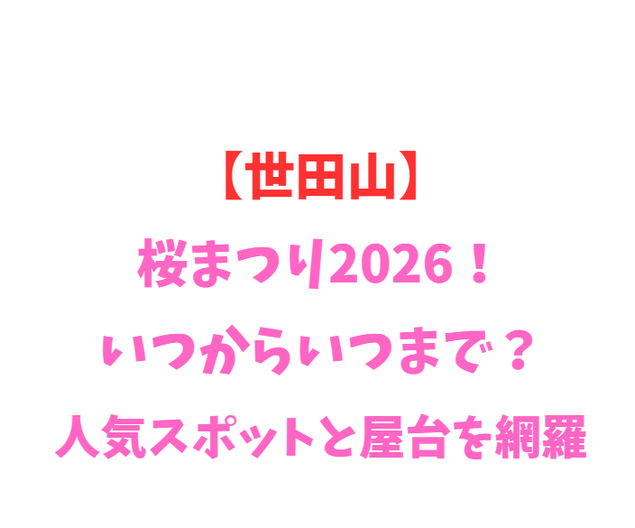 【世田山】ツツジ祭り2026！いつからいつまで？見頃と登山道を網羅