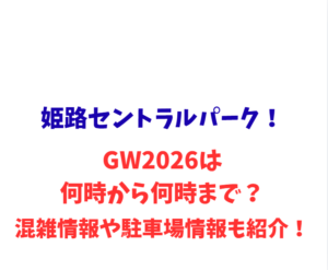 姫路セントラルパーク！GWは何時から何時まで？混雑情報や駐車場情報も紹介！