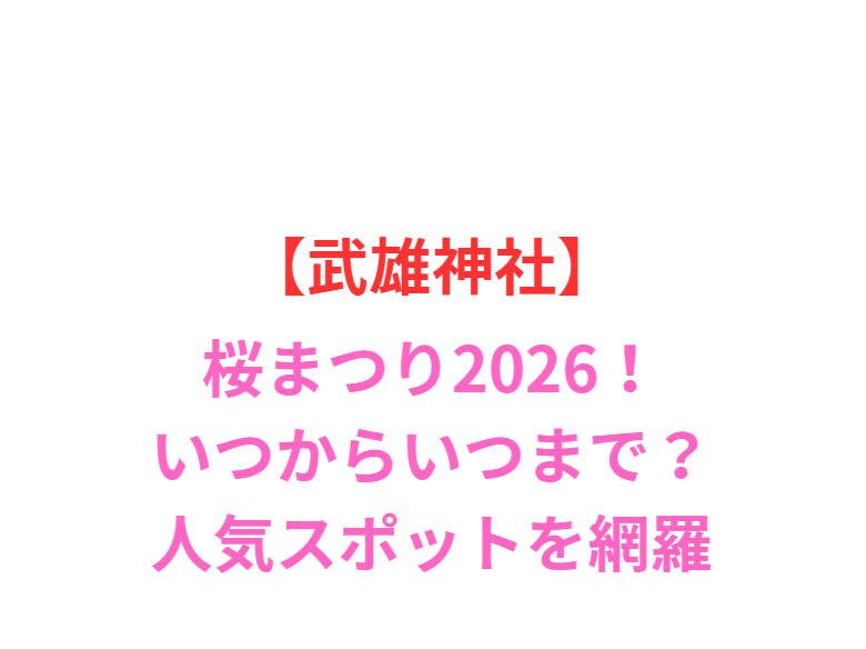 【武雄神社】桜まつり2026！いつからいつまで？人気スポット網羅