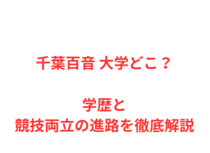 千葉百音 大学どこ？学歴と競技両立の進路を徹底解説