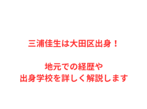 三浦佳生は大田区出身!地元での経歴や出身学校を詳しく解説します