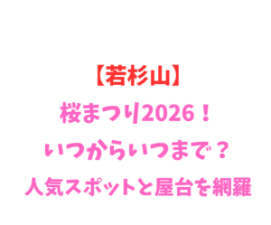 【若杉山】桜まつり2026！いつからいつまで？人気スポットと屋台を網羅