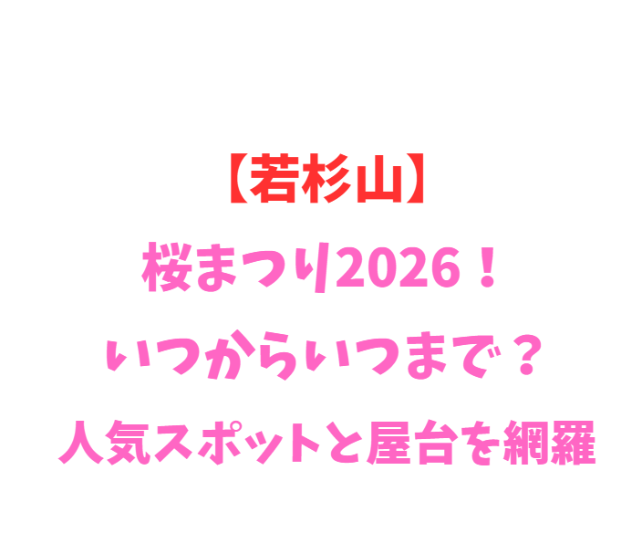【若杉山】桜まつり2026！いつからいつまで？人気スポットと屋台を網羅