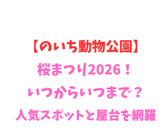 【のいち動物公園】桜まつり2026！いつからいつまで？人気スポットを網羅
