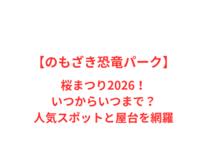 【のもざき恐竜パーク】桜まつり2026!いつからいつまで?人気スポットと屋台を網羅