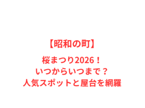 【昭和の町】桜まつり2026！いつからいつまで？人気スポットと屋台を網羅