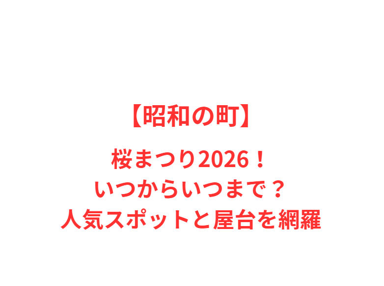 【昭和の町】桜まつり2026！いつからいつまで？人気スポットと屋台を網羅