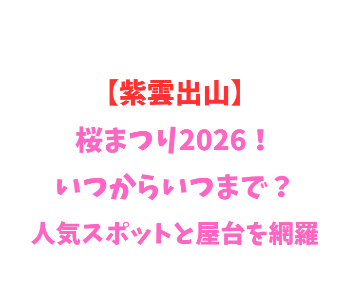 【紫雲出山】桜2026！いつからいつまで？人気スポットを網羅