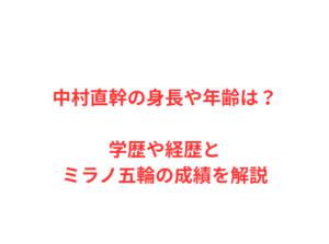 中村直幹の身長や年齢は？学歴や経歴とミラノ五輪の成績を解説
