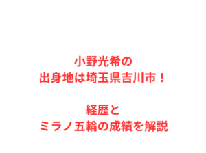 小野光希の出身地は埼玉県吉川市!経歴とミラノ五輪の成績を解説