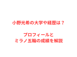 小野光希の大学や経歴は?プロフィールとミラノ五輪の成績を解説