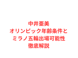 中井亜美オリンピック年齢条件とミラノ五輪出場可能性徹底解説