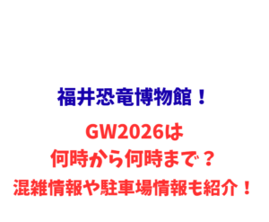 福井恐竜博物館！GW2026は何時から何時まで？混雑や駐車場情報も紹介！