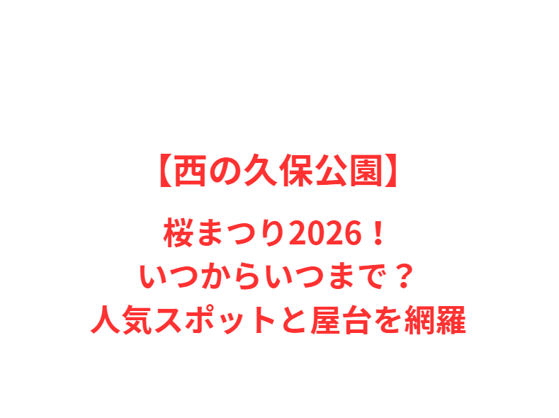 【西の久保公園】桜まつり2026！いつからいつまで？人気スポットと屋台を網羅