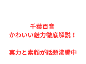 千葉百音 大学学部はどこ?進学先と学業両立の実態を解説