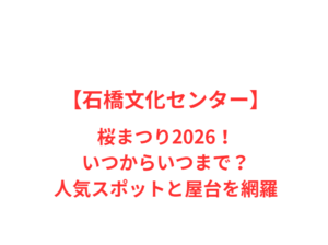 【石橋文化センター】桜まつり2026!いつからいつまで?人気スポットと屋台を網羅