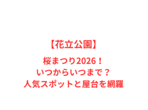 【花立公園】桜まつり2026！いつからいつまで？人気スポットと屋台を網羅