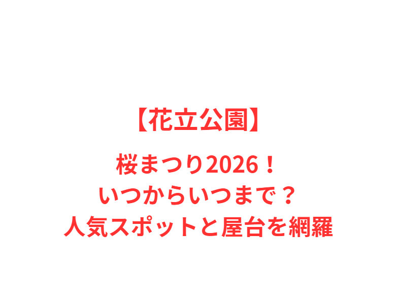 【花立公園】桜まつり2026！いつからいつまで？人気スポットと屋台を網羅