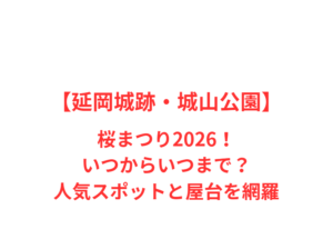 【延岡城跡・城山公園】桜まつり2026！いつからいつまで？人気スポットと屋台を網羅