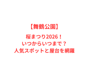 【舞鶴公園】桜まつり2026！いつからいつまで？人気スポットと屋台を網羅