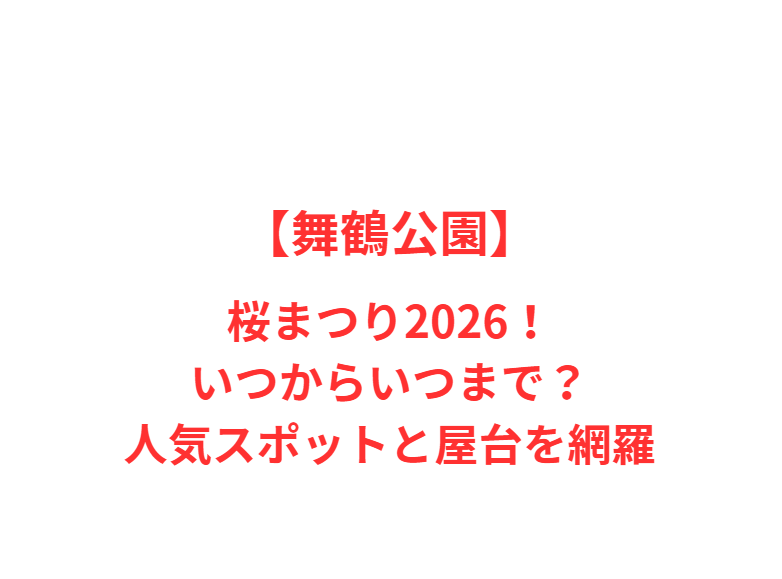 【舞鶴公園】桜まつり2026！いつからいつまで？人気スポットと屋台を網羅