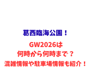 葛西臨海公園！GW2026は何時から何時まで？混雑や駐車場も解説！
