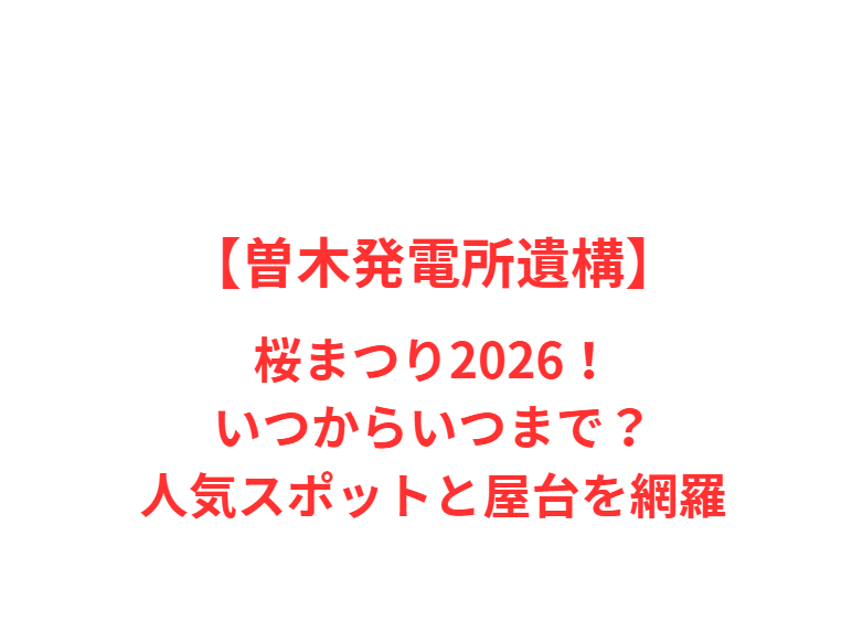 【曽木発電所遺構】桜まつり2026！いつからいつまで？人気スポットと屋台を網羅