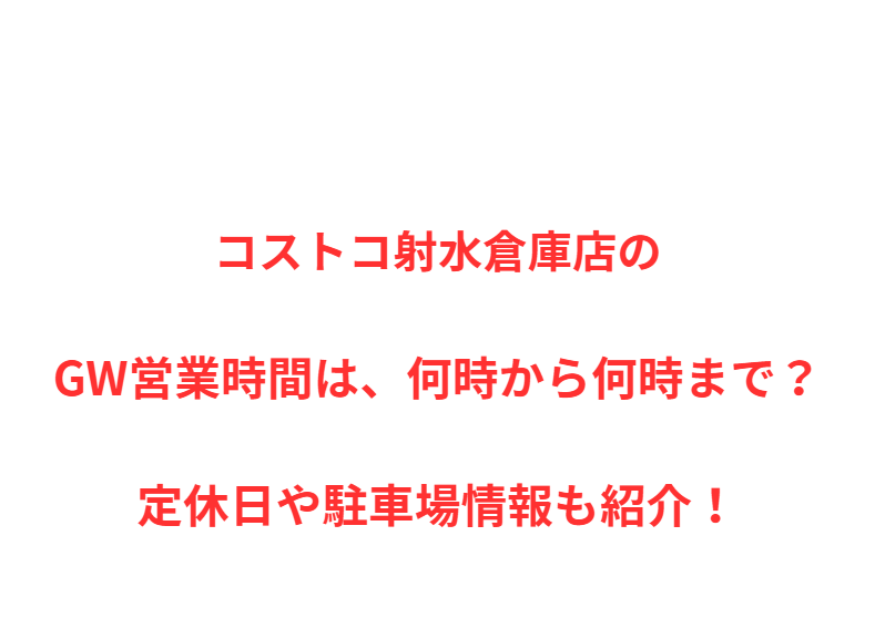 コストコ射水倉庫店のGW営業時間は、何時から何時まで？定休日や駐車場情報も紹介！