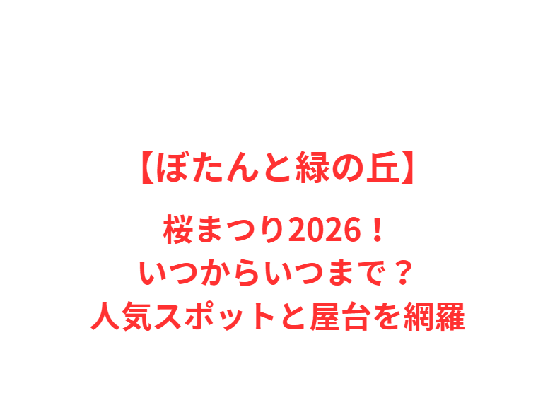 【ぼたんと緑の丘】桜まつり2026！いつからいつまで？人気スポットを網羅
