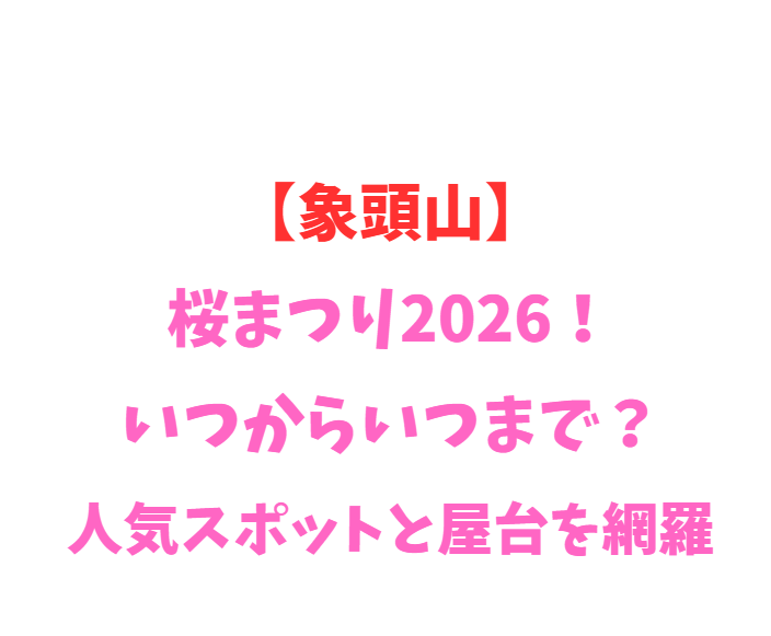 【象頭山】桜2026！いつからいつまで？人気スポットを網羅