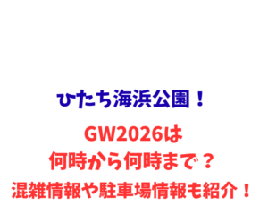 ひたち海浜公園！GW2026は何時から何時まで？混雑や駐車場情報も紹介！