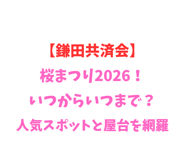【鎌田共済会】桜2026！いつからいつまで？人気スポット網羅