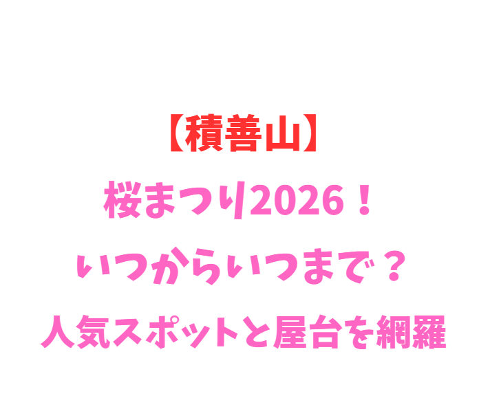 【積善山】三千本桜2026！いつからいつまで？人気スポットを網羅